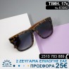 ΕΞΑΙΡΕΤΙΚΑ  ΛΕΟΠΑΡ Μοντέρνα Γυναικεία γυαλιά ηλίου με φίλτρο προστασίας uv400