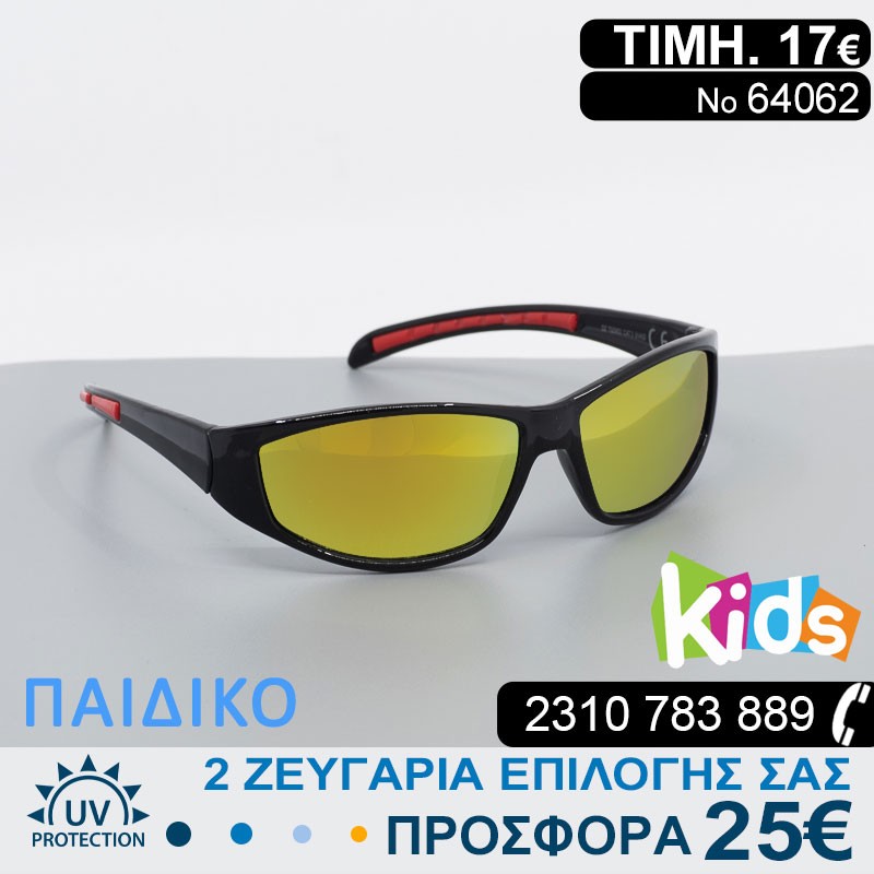 ΠΑΙΔΙΚΑ ΓΥΑΛΙΑ ΗΛΙΟΥ ΜΕ ΦΙΛΤΡΟ ΠΡΟΣΤΑΣΙΑΣ UV400