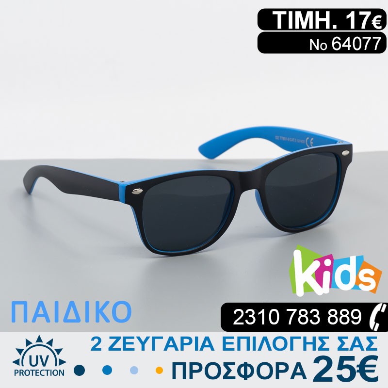 ΠΑΙΔΙΚΑ ΓΥΑΛΙΑ ΗΛΙΟΥ ΜΕ ΦΙΛΤΡΟ ΠΡΟΣΤΑΣΙΑΣ UV400