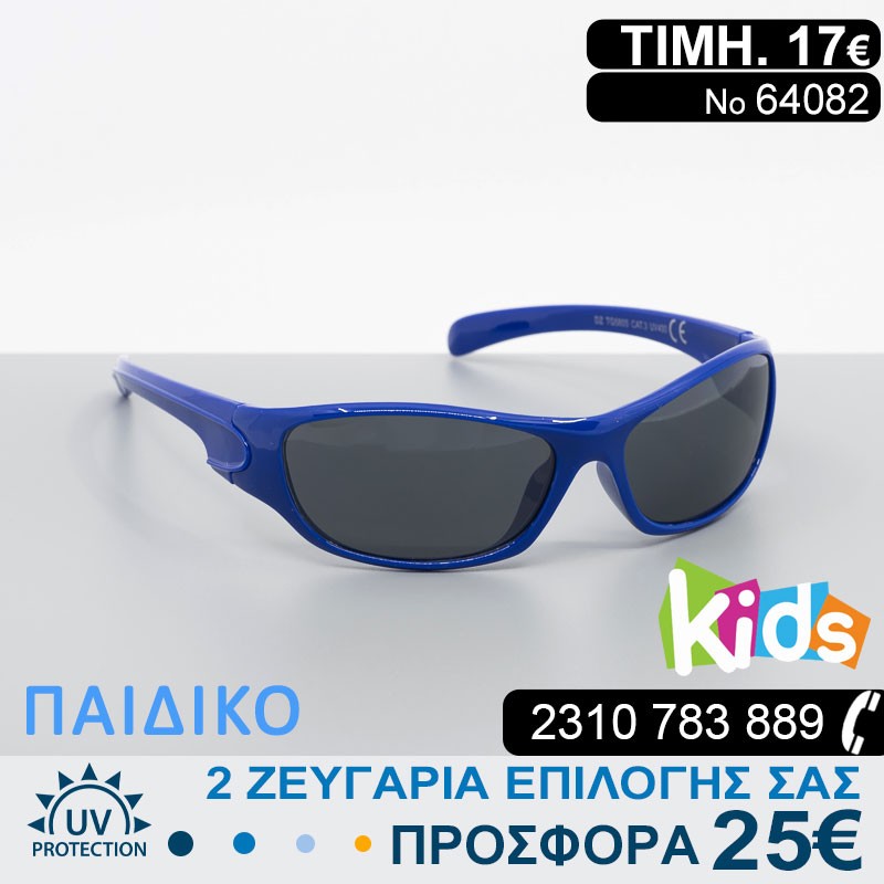 ΠΑΙΔΙΚΑ ΓΥΑΛΙΑ ΗΛΙΟΥ ΜΕ ΦΙΛΤΡΟ ΠΡΟΣΤΑΣΙΑΣ UV400