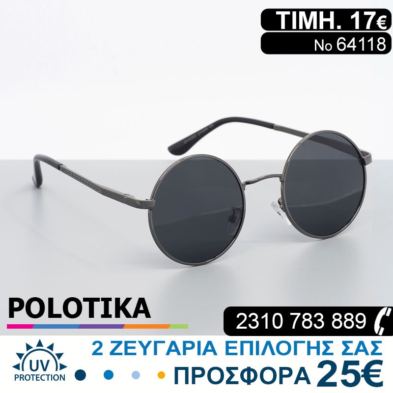 ΣΤΡΟΓΓΥΛΑ ΓΥΑΛΙΑ ΗΛΙΟΥ ΜΕ ΠΟΛΩΤΙΚΟΥΣ ΦΑΚΟΥΣ  (POLARIZED) ΚΑΙ ΦΙΛΤΡΟ ΠΡΟΣΤΑΣΙΑΣ UV400