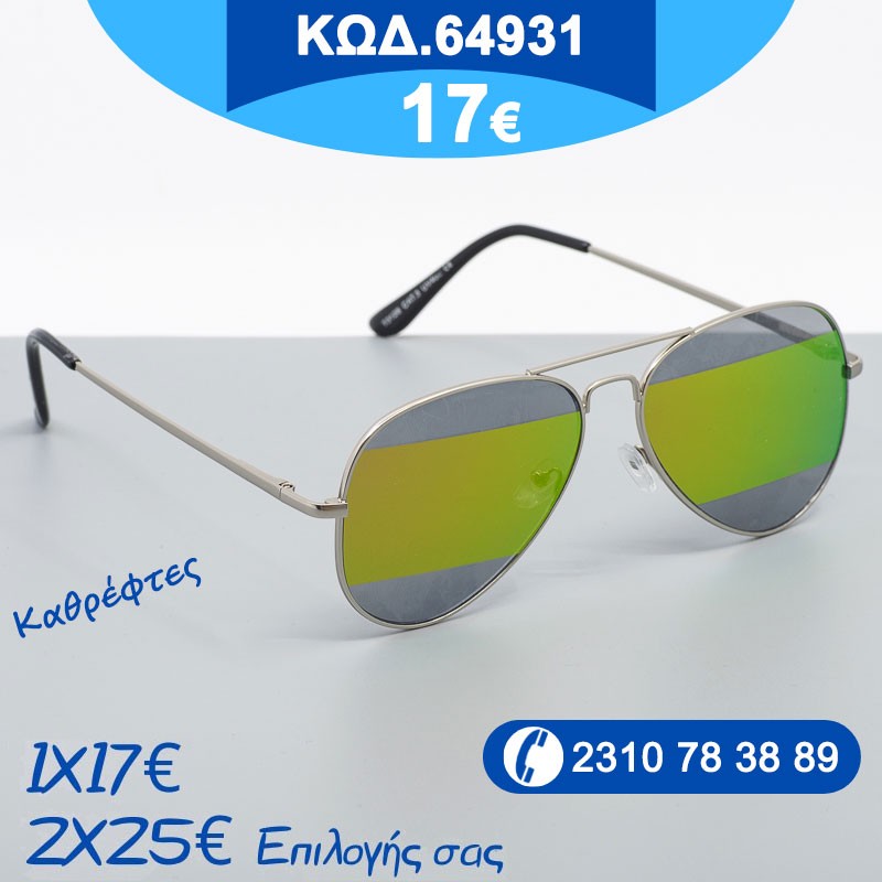 Γυαλιά ηλίου με φίλτρο προστασίας UV400