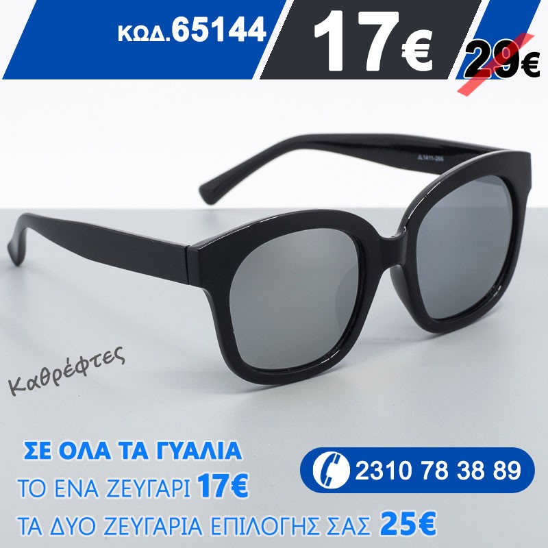 Εξαιρετικά Γυναικεία γυαλιά ηλίου ΚΑΘΡΕΦΤΕΣ με φίλτρο προστασίας uv400