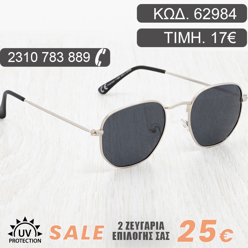 ΓΥΑΛΙΑ ΗΛΙΟΥ ΑΝΔΡΙΚΑ ΓΥΝΑΙΚΕΙΑ ΜΕ ΜΕΤΑΛΛΙΚΟ ΣΚΕΛΕΤΟ