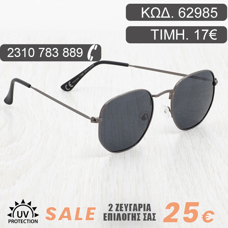 ΓΥΑΛΙΑ ΗΛΙΟΥ ΑΝΔΡΙΚΑ ΓΥΝΑΙΚΕΙΑ ΜΕ ΜΕΤΑΛΛΙΚΟ ΣΚΕΛΕΤΟ