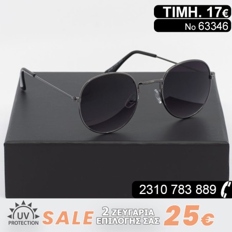 ΓΥΑΛΙΑ ΗΛΙΟΥ ΜΕ ΦΙΛΤΡΟ ΠΡΟΣΤΑΣΙΑΣ UV400