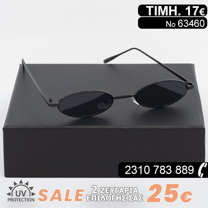 ΓΥΑΛΙΑ ΗΛΙΟΥ ΜΕ ΦΙΛΤΡΟ ΠΡΟΣΤΑΣΙΑΣ UV400