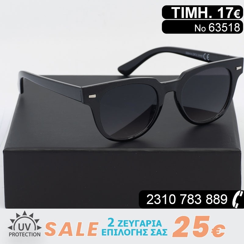 ΜΟΝΤΕΡΝΑ ΓΥΑΛΙΑ ΗΛΙΟΥ ΜΕ ΦΙΛΤΡΟ ΠΡΟΣΤΑΣΙΑΣ UV400