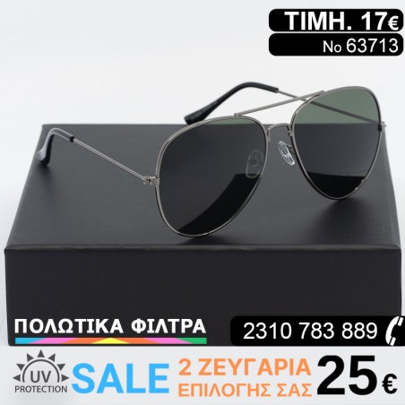 Aviator ΓΥΑΛΙΑ ΗΛΙΟΥ ΜΕ ΠΟΛΩΤΙΚΟΥΣ ΠΡΑΣΙΝΟΥΣ ΦΑΚΟΥΣ  (POLARIZED) ΚΑΙ ΦΙΛΤΡΟ ΠΡΟΣΤΑΣΙΑΣ UV400