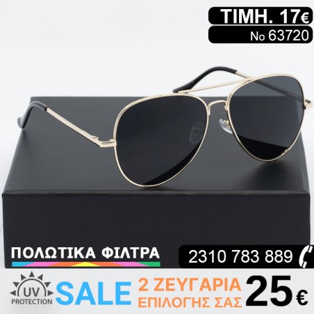 Aviator ΓΥΑΛΙΑ ΗΛΙΟΥ ΜΕ ΠΟΛΩΤΙΚΟΥΣ ΦΑΚΟΥΣ  (POLARIZED) ΚΑΙ ΦΙΛΤΡΟ ΠΡΟΣΤΑΣΙΑΣ UV400
